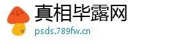 真相毕露网